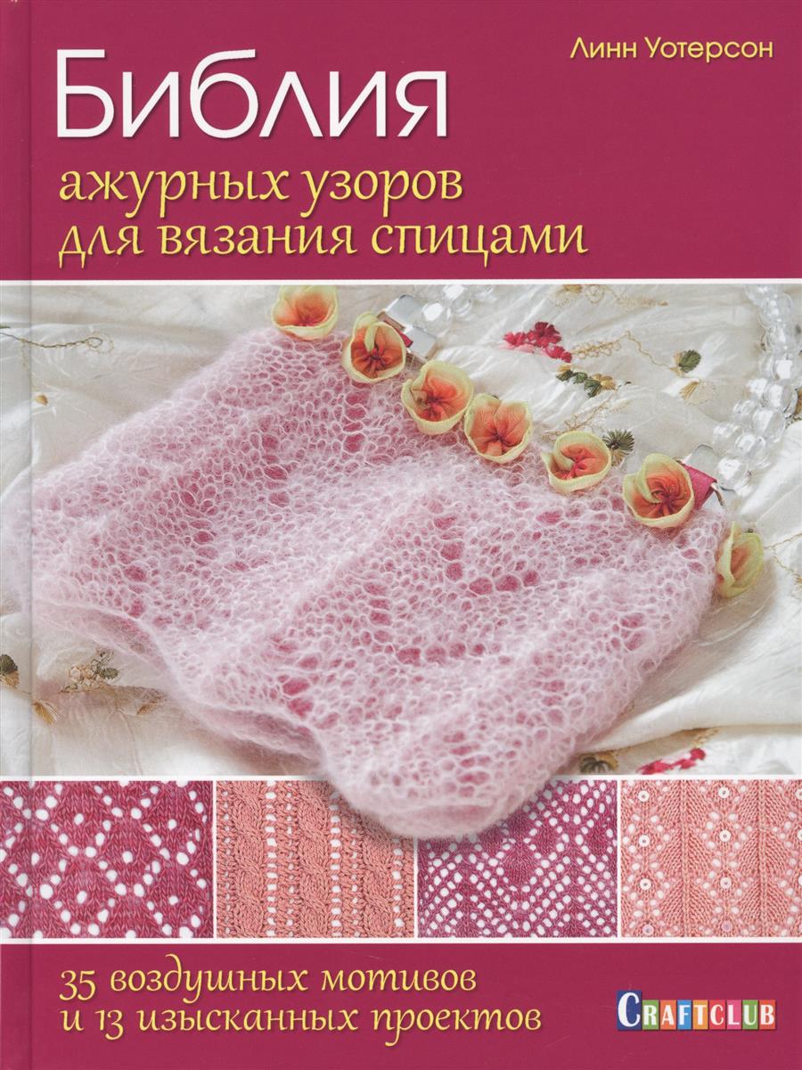Книга «Библия узоров. 300 оригинальных идей для вязания. - Ozon Книга «Библия узоров. 300 оригинальных идей для вязания. - Ozon