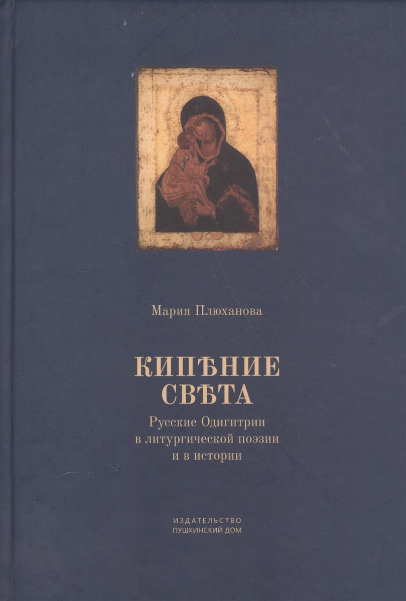 Кипение света. Русские Одигитрии в литургической поэзии и в истории