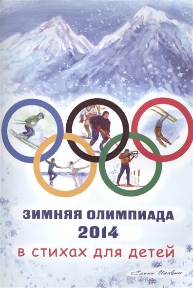 Зимняя Олимпиада 2014 в стихах для детей. Книга-раскраска с 3 до 7-10 лет