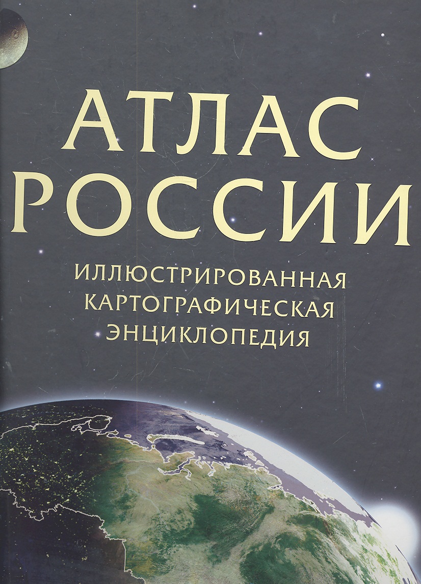 Атлас России Илл. картографическая энциклопедия