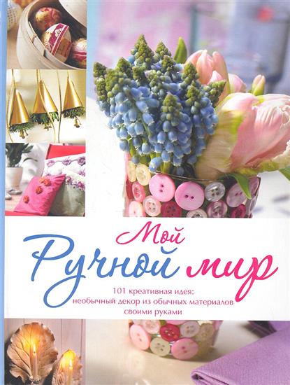 Мир рукоделия все своими руками