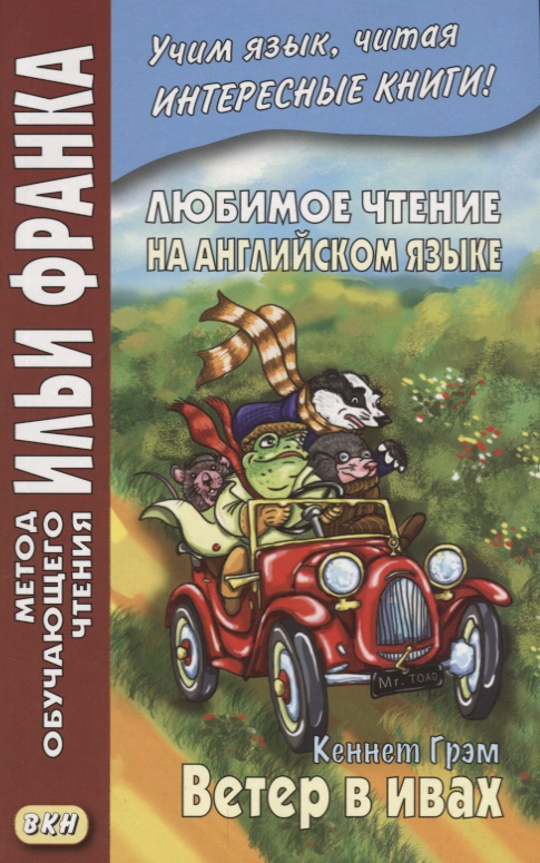 Любимое чтение на англ.яз.Кеннет Грэм.Ветер в ивах