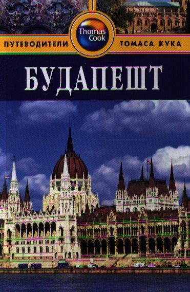 Будапешт. Путеводитель. 2-е издание, переработанное и дополненное