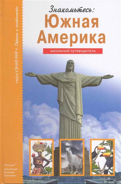 Южная америка песни скачать