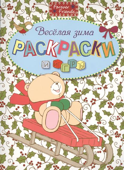 Веселая зима раскраски Веселая зима раскраски