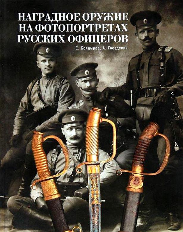 Наградное оружие на фотопортретах русских офицеров. Том 1