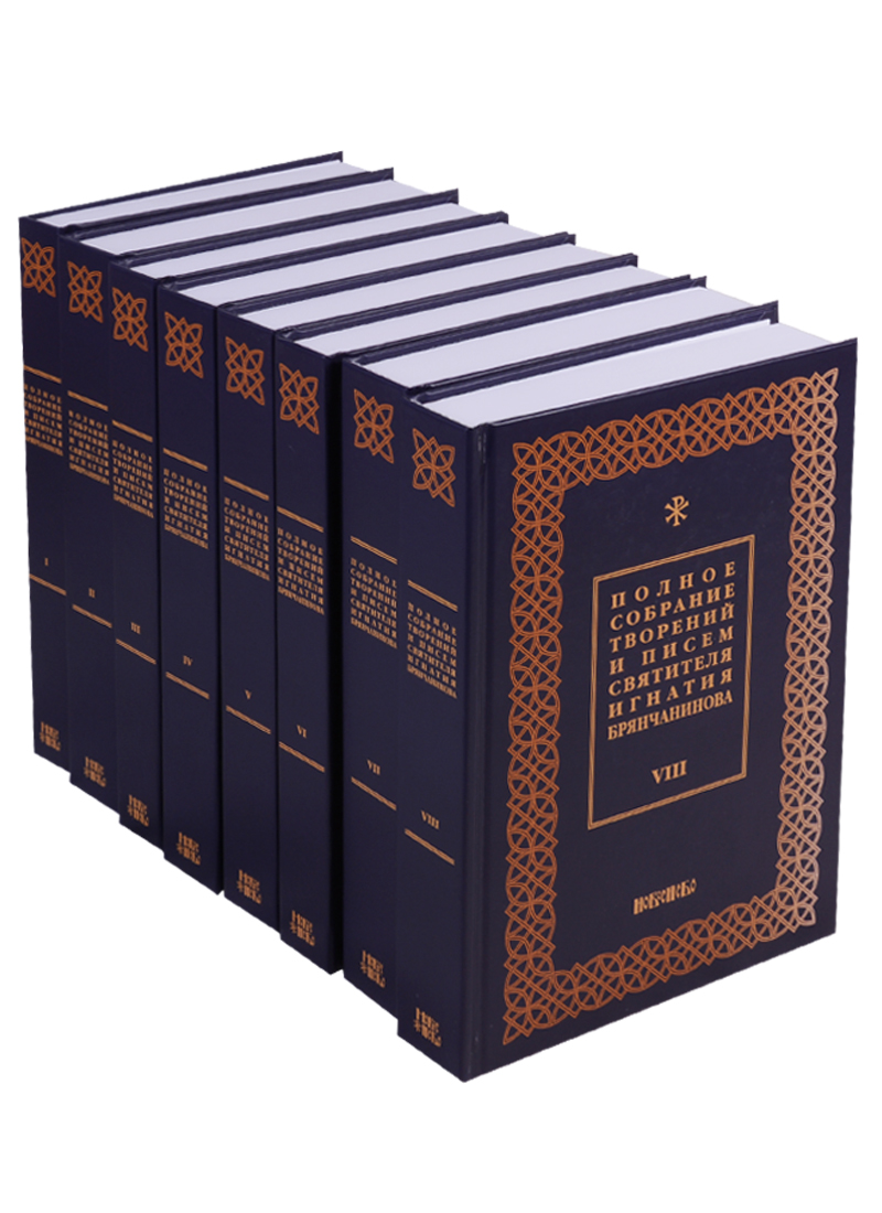 Полное собрание творений и писем святителя Игнатия Брянчанинова в восьми томах (комплект из 8 книг)