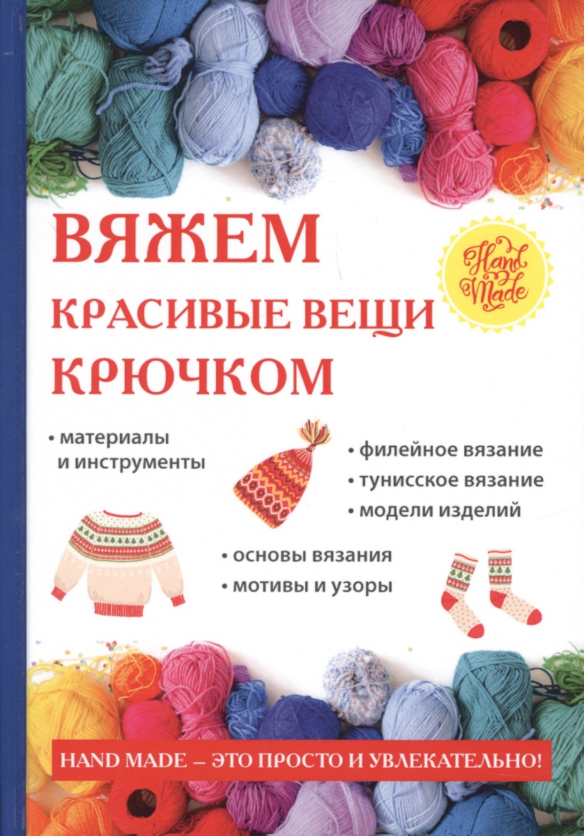 Вязание крючком в наши дни Вязание крючком в наши дни