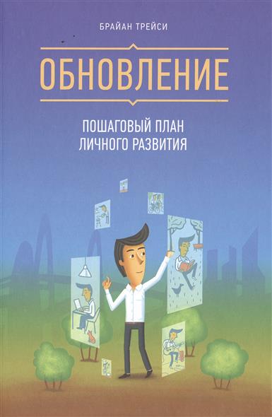 Обновление пошаговый план личного развития