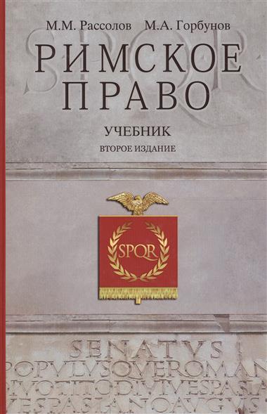 горбунов рассолов римское право. Смотреть фото горбунов рассолов римское право. Смотреть картинку горбунов рассолов римское право. Картинка про горбунов рассолов римское право. Фото горбунов рассолов римское право