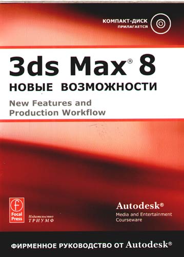 3ds max 8 Новые возможности (Черников С. (ред.)) - купить книгу с доставкой в интернет-магазине "Читай-город". ISBN: 5893921879.
