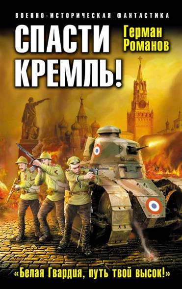 Спасти Кремль! "Белая Гвардия, путь твой высок!"