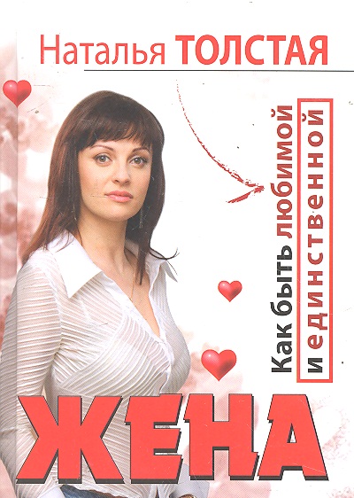 Жена / Любовница (Толстая Н.) - купить книгу с доставкой в интернет-магазине "Читай-город". ISBN: 9785170742912.