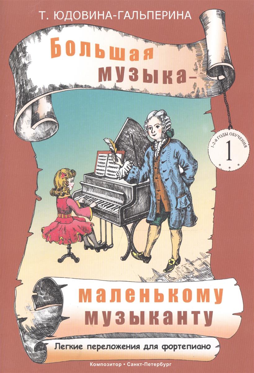 Большая музыка — маленькому музыканту. Легкие перелож. для ф-но. Альбом 1 (1–2 годы обучения). Под ред. О. Геталовой