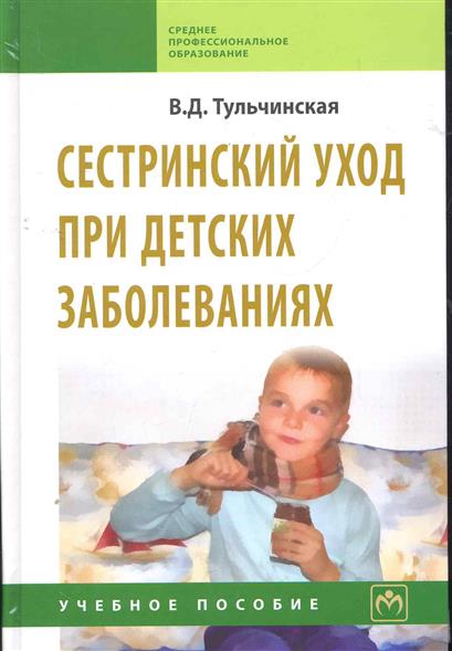 Сестринский уход при детских заболеваниях Сестринский уход при детских заболеваниях