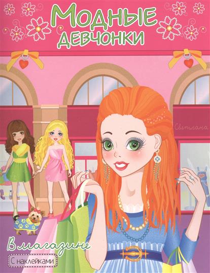 Модные наклейки для девочек Модные наклейки для девочек