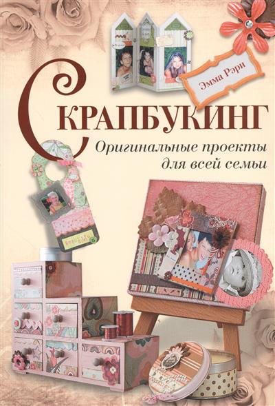 Скрапбукинг по рукоделию Скрапбукинг по рукоделию