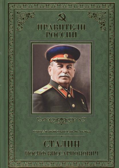 Генеральный секретарь ЦК ВКП(б) Иосиф Виссарионович Сталин