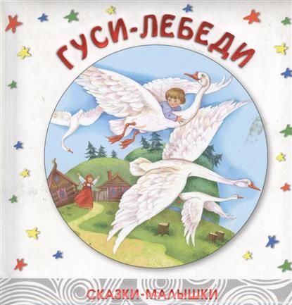 Гуси лебеди книжка малышка Гуси лебеди книжка малышка