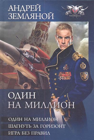 Земляной андрей борисович игра без правил все части