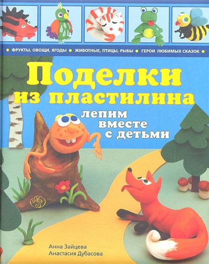 Книга поделки из пластилина для детей