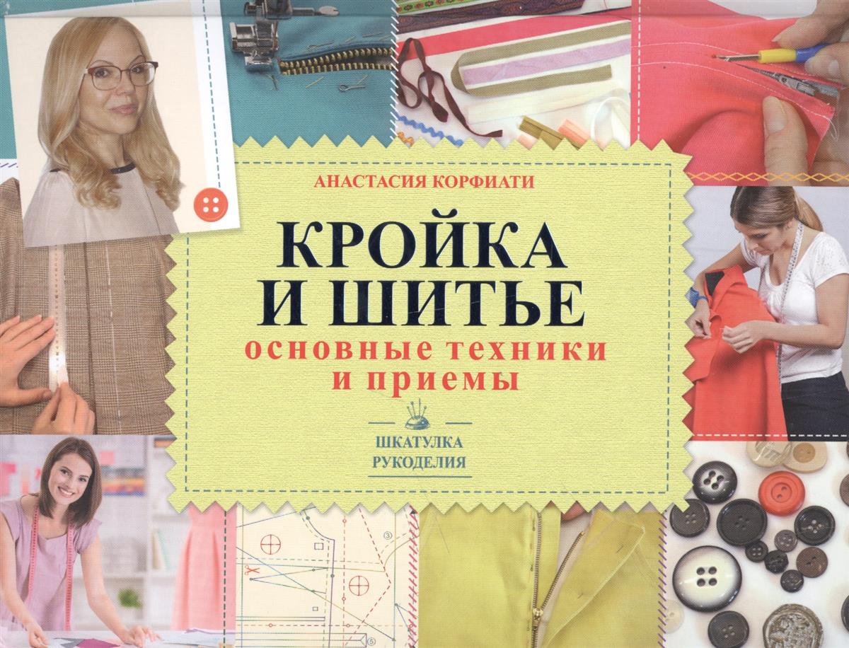 Крой и шитье книга а.корфиати Крой и шитье книга а.корфиати