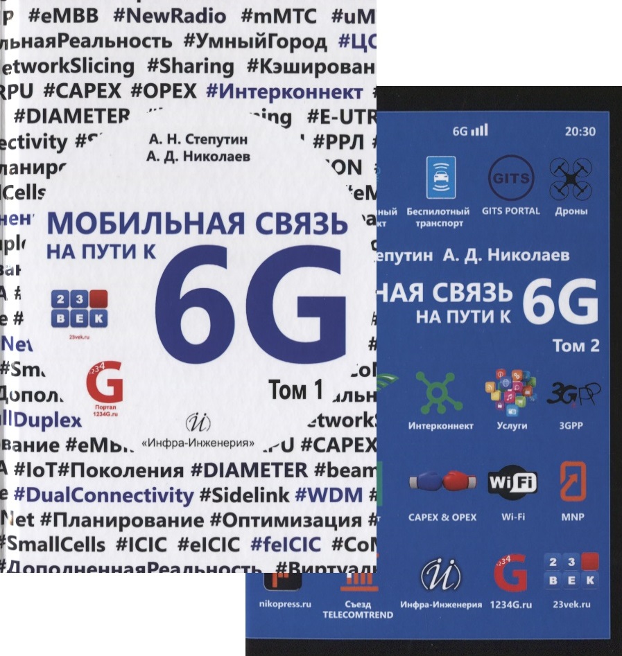 Мобильная связь на пути к 6G (Комплект из двух книг)