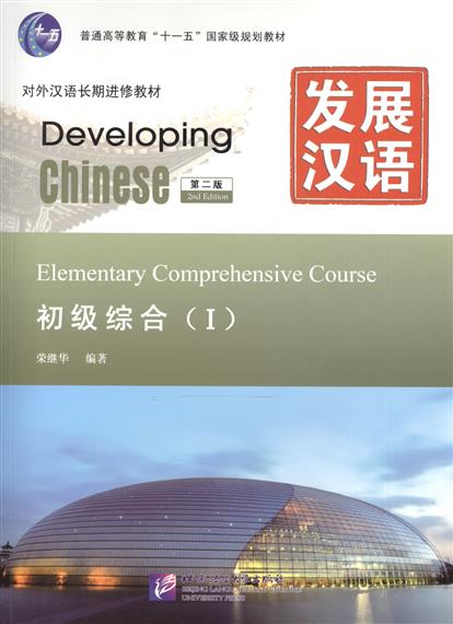Developing Chinese. Elementary I (2nd Edition) - Main Course =Развивая китайский. Начальный уровень. Часть 1 - Основной курс (+MP3)