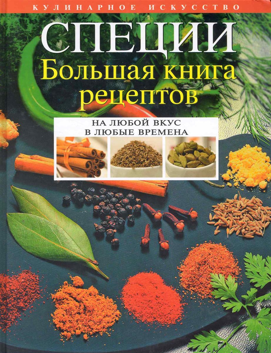 Специи Большая книга рецептов