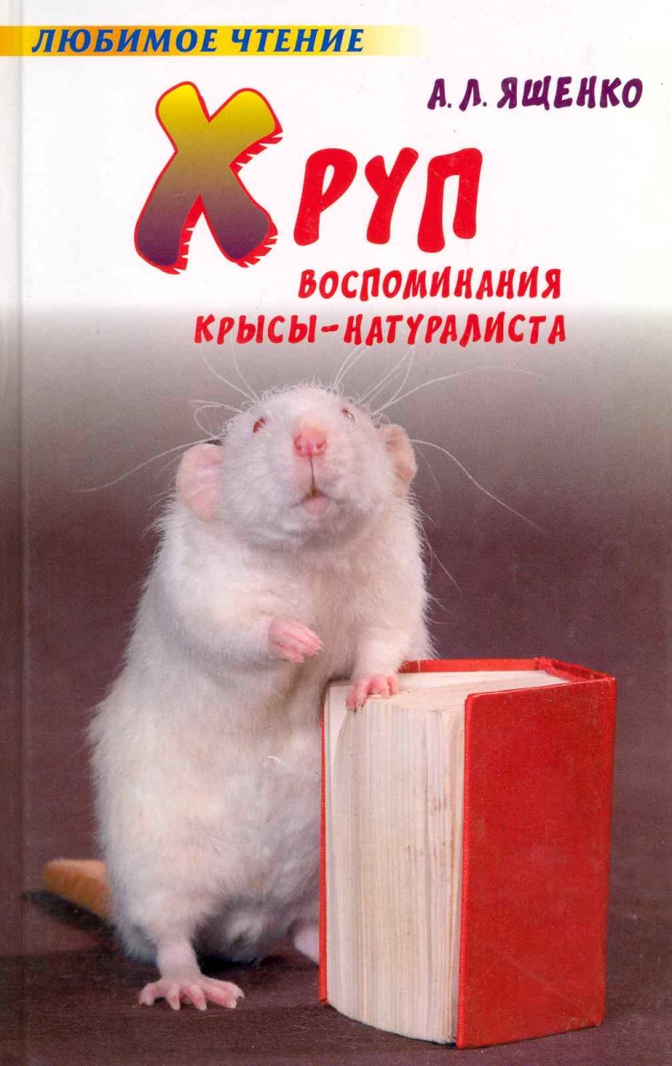 Хруп Воспоминания крысы-натуралиста