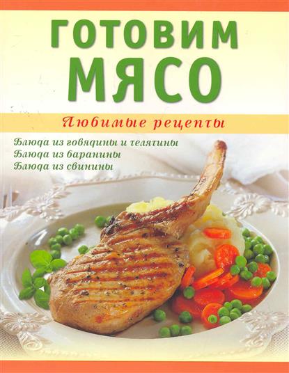 Готовка мяса рецепты
