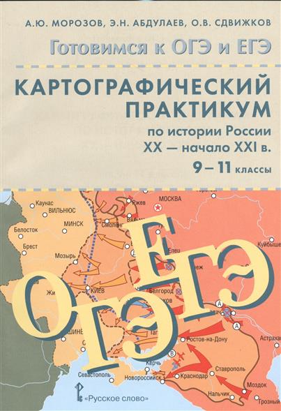 Картографический практикум по истории России. XX - начало XXI в. 9-11 классы (+CD)