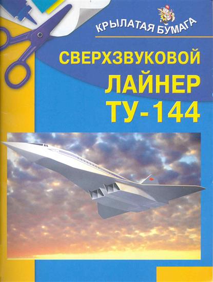 Сверхзвуковой лайнер ТУ-144