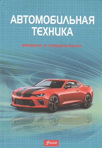 Автомобильная техника: введение в специальность. Учебник