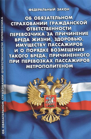 Возмещение ответственности перевозчика за причинение вреда здоровью Ведение трудовых книжек: памятка нанимателю