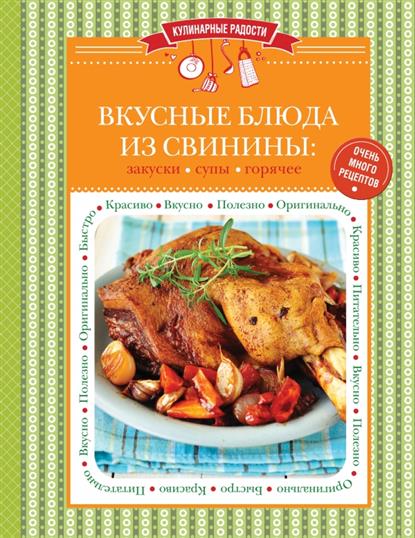 Самые лучшие рецепты с свинины