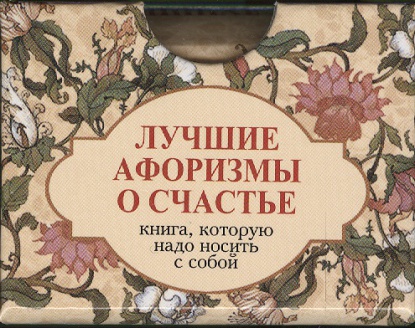 Книги с лучшими афоризмами Книги с лучшими афоризмами