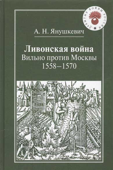 Ливонская война. Вильно против Москвы 1558-1570