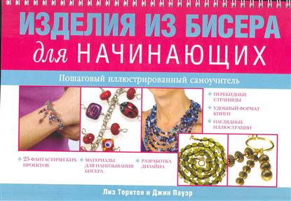 Пособие по бисероплетению для начинающих Пособие по бисероплетению для начинающих