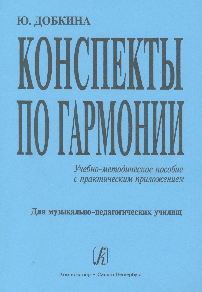 Конспекты по гармонии