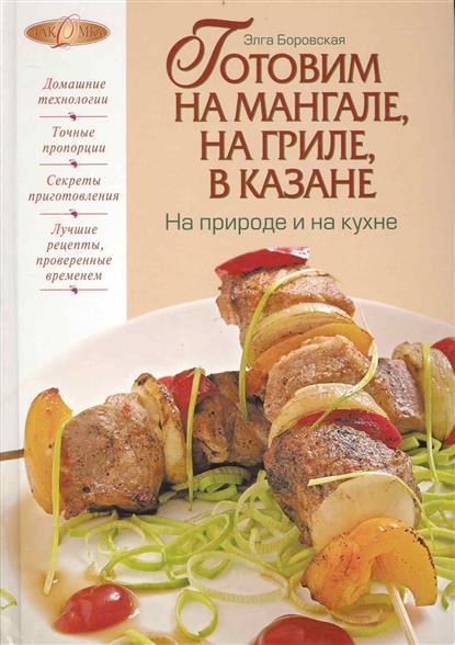 Блюда в казане на мангале рецепты