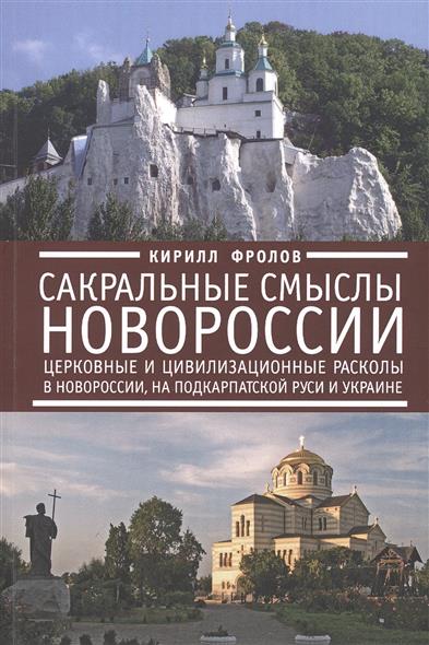 Сакральные смыслы Новороссии: церковные и цивилизационные расколы в Новороссии, на Подкарпатской Руси и Украине