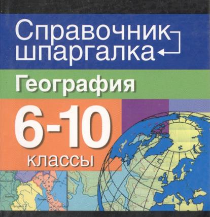 Шпаргалки по географии 8 класс Шпаргалки по географии 8 класс