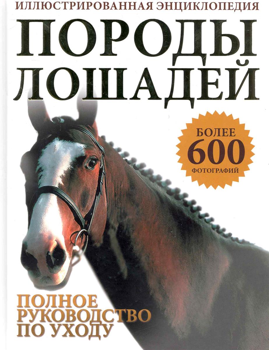 Породы лошадей Иллюстр. энциклопедия