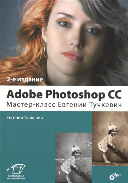 Adobe Photoshop CC. Мастер-класс Евгении Тучкевич