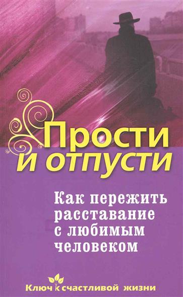 Как пережить расставание с любимым человеком для мужчин Как пережить расставание с любимым человеком для мужчин