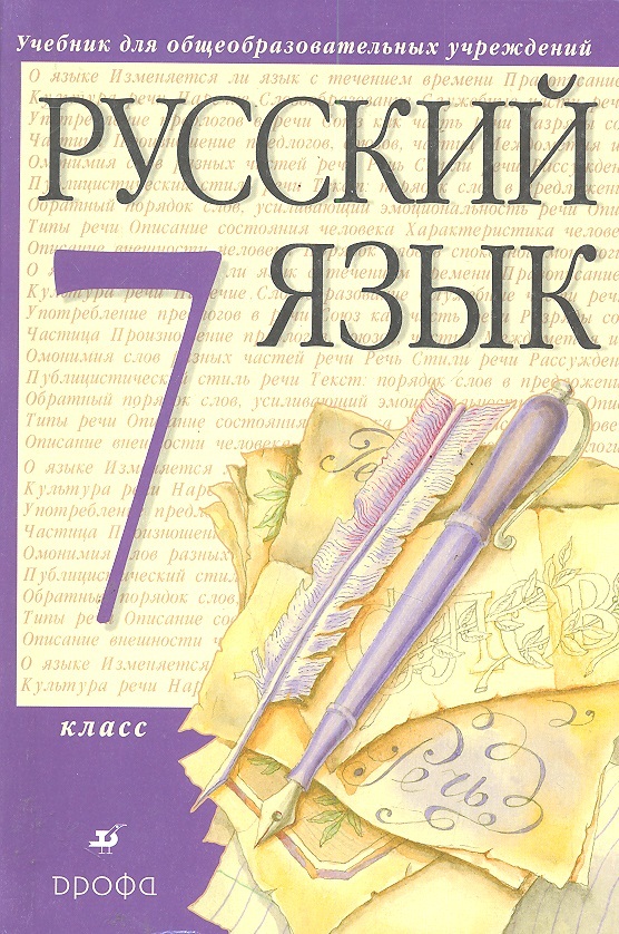Русский язык 7 кл