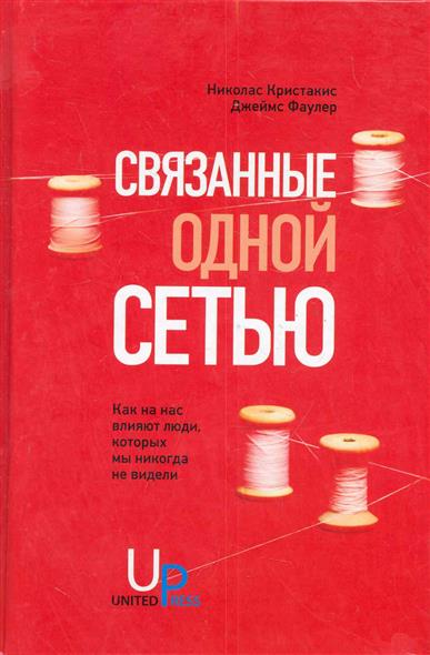 Связаны одной сетью Связаны одной сетью