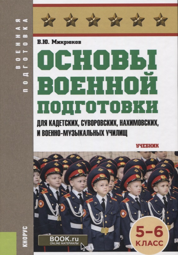 Основы военной подготовки (для суворовских, нахимовских и кадетских училищ): 5-6 класс. Учебник