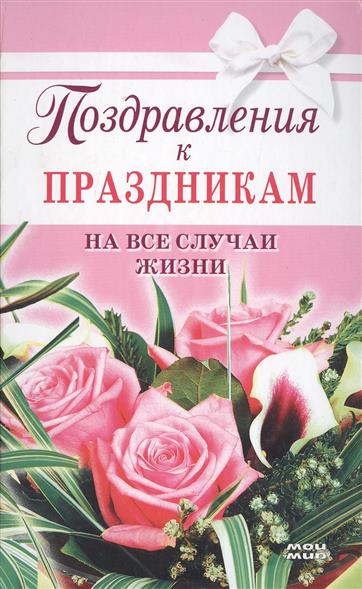 Сборники поздравлений к праздникам